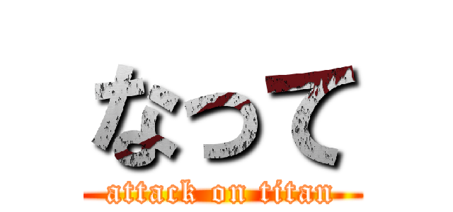 なって (attack on titan)