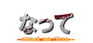 なって (attack on titan)