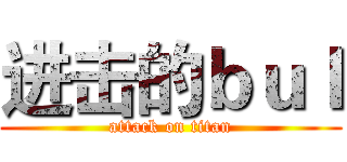 进击的ｂｕｌ (attack on titan)