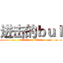 进击的ｂｕｌ (attack on titan)