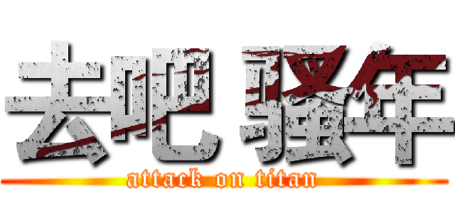 去吧 骚年 (attack on titan)
