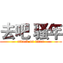 去吧 骚年 (attack on titan)