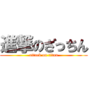 進撃のざっちん (attack on titan)