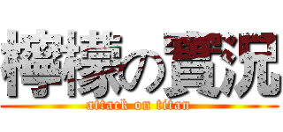 檸檬の實況 (attack on titan)