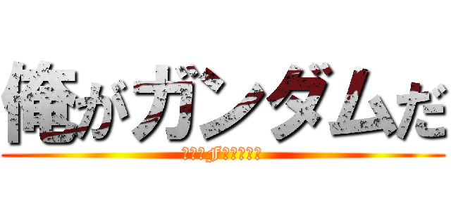 俺がガンダムだ (刹那・F・セイエイ)