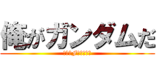 俺がガンダムだ (刹那・F・セイエイ)
