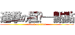 進撃の巨喵─點點 (attack on titan)