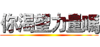 你渴望力量嗎 ()