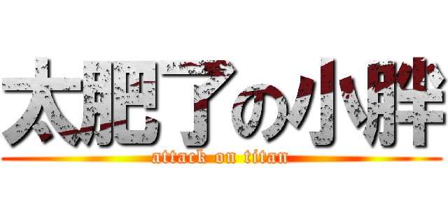 太肥了の小胖 (attack on titan)