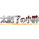 太肥了の小胖 (attack on titan)
