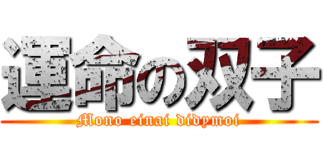 運命の双子 (Mono einai didymoi)