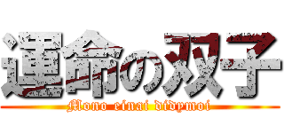 運命の双子 (Mono einai didymoi)