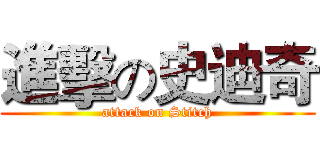 進擊の史迪奇 (attack on Stitch)