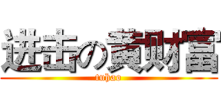 进击の黄财富 (tuhao)