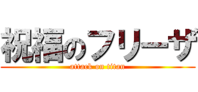 祝福のフリーザ (attack on titan)