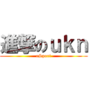 進撃のｕｋｎ (eSport)