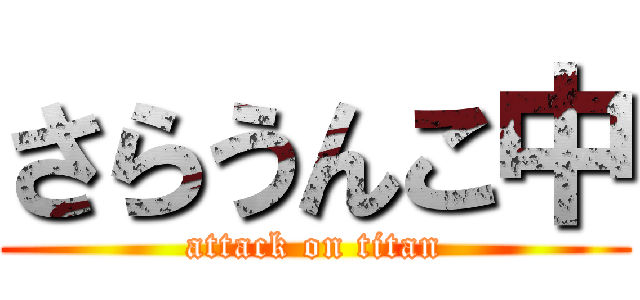 さらうんこ中 (attack on titan)