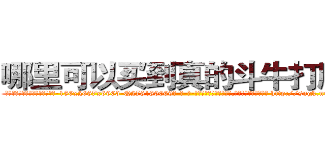哪里可以买到真的斗牛打牌药 (哪里可以买到真的斗牛打牌药【电-186x2687x6963-Q278180069元-吉-药-业】我们做的是长期生意,靠的是老客户长期支持 http://sngk.net/VWUvI9
)