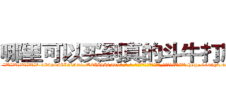 哪里可以买到真的斗牛打牌药 (哪里可以买到真的斗牛打牌药【电-186x2687x6963-Q278180069元-吉-药-业】我们做的是长期生意,靠的是老客户长期支持 http://sngk.net/VWUvI9
)