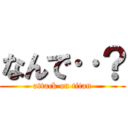 なんで‥？ (attack on titan)