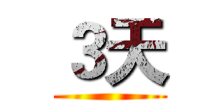 ３天 ()