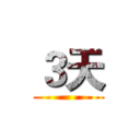 ３天 ()