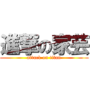 進撃の家芸 (attack on titan)