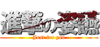 進撃の姿讌 (Just for you)