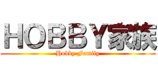 ＨＯＢＢＹ家族 (Hobby Family)