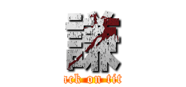 謙 (attack on titan)