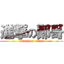 進撃の鄭哥 (attack on titan)