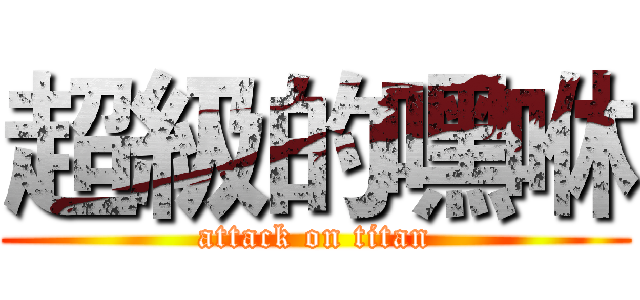 超級的嘿咻 (attack on titan)