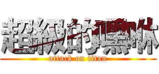 超級的嘿咻 (attack on titan)