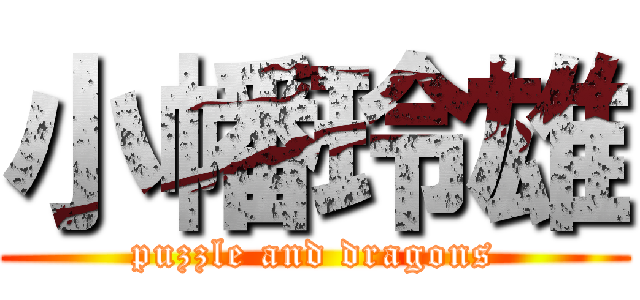 小幡玲雄 (puzzle and dragons)