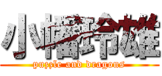 小幡玲雄 (puzzle and dragons)