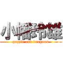 小幡玲雄 (puzzle and dragons)