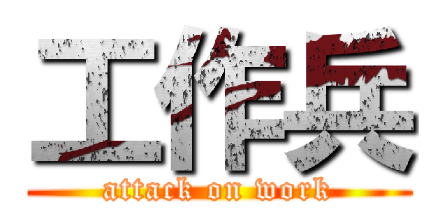 工作兵 (attack on work)