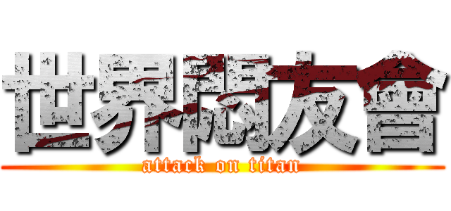 世界悶友會 (attack on titan)