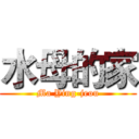水母的家 (Ma Ying-jeou)