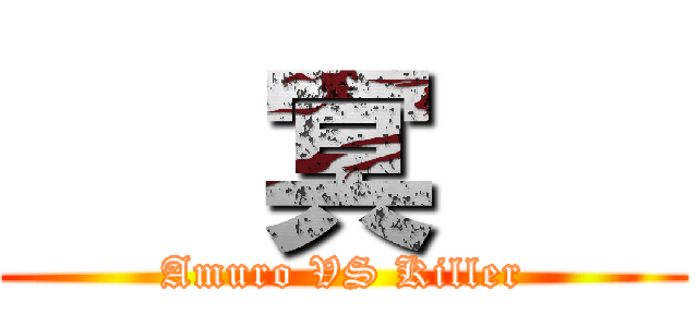    冥    (Amuro VS Killer)