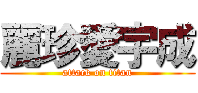 麗珍愛宇成 (attack on titan)