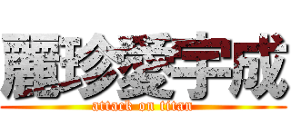 麗珍愛宇成 (attack on titan)