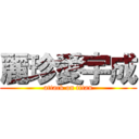 麗珍愛宇成 (attack on titan)