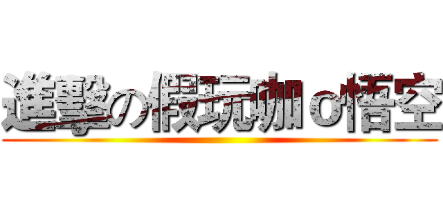 進擊の假玩咖ｏ悟空 ()