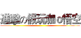 進擊の假玩咖ｏ悟空 ()