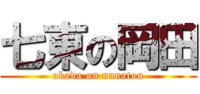 七東の岡田 (okada on nanatou)