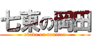 七東の岡田 (okada on nanatou)