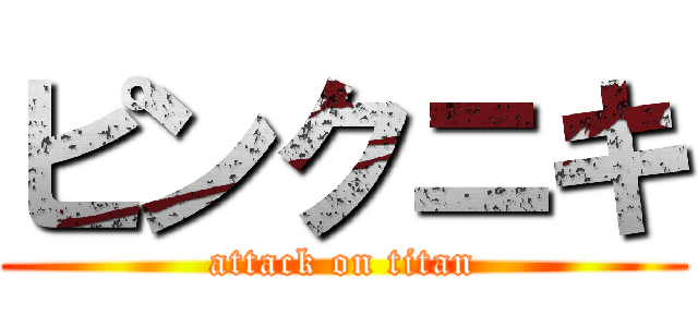 ピンクニキ (attack on titan)