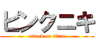 ピンクニキ (attack on titan)