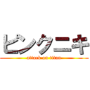 ピンクニキ (attack on titan)